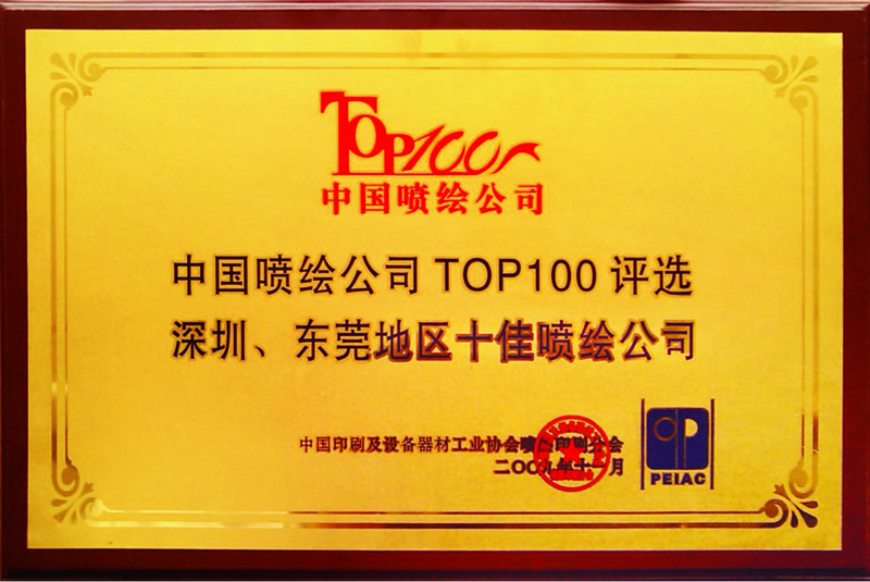 中国喷绘公司前100TOP证书