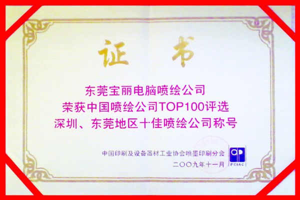 中国喷绘公司前TOP100证书 深圳东莞地区十佳喷绘公司